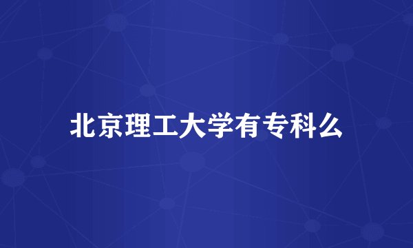 北京理工大学有专科么