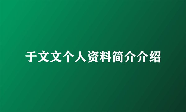 于文文个人资料简介介绍
