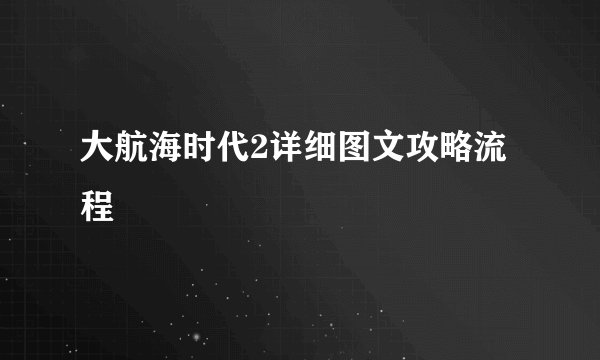 大航海时代2详细图文攻略流程
