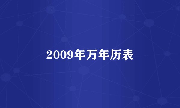2009年万年历表