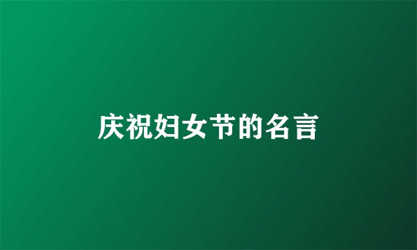 庆祝妇女节的名言