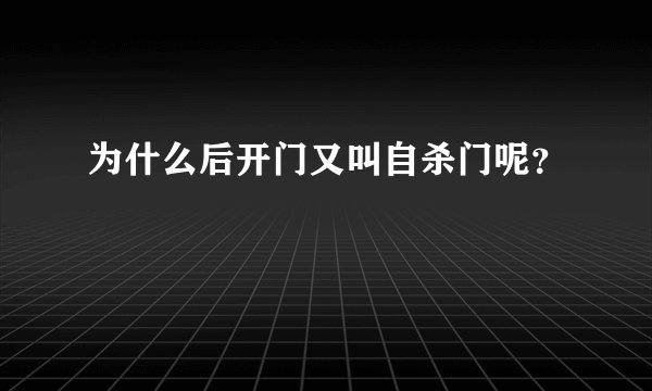 为什么后开门又叫自杀门呢?