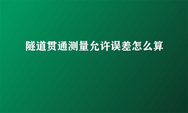 隧道贯通测量允许误差怎么算