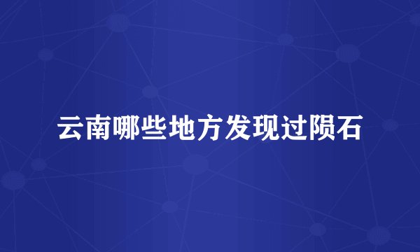云南哪些地方发现过陨石