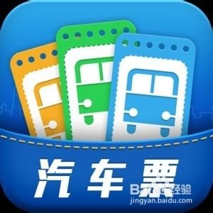 成都汽车票网上订票步骤 四川网购汽车票方法