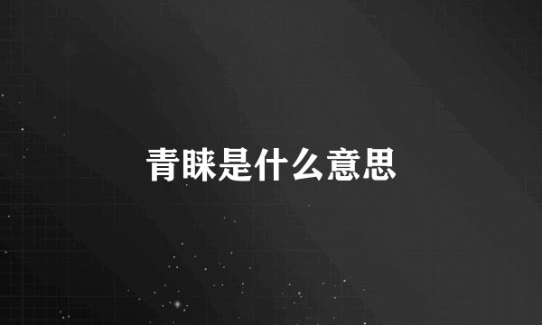 青睐是什么意思
