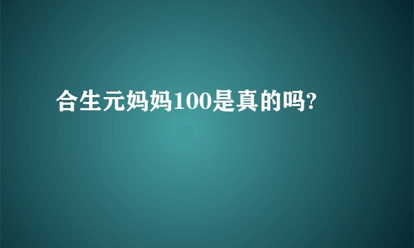合生元妈妈100是真的吗?