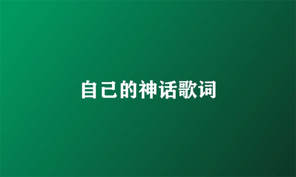 自己的神话歌词