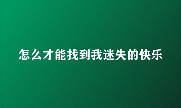 怎么才能找到我迷失的快乐