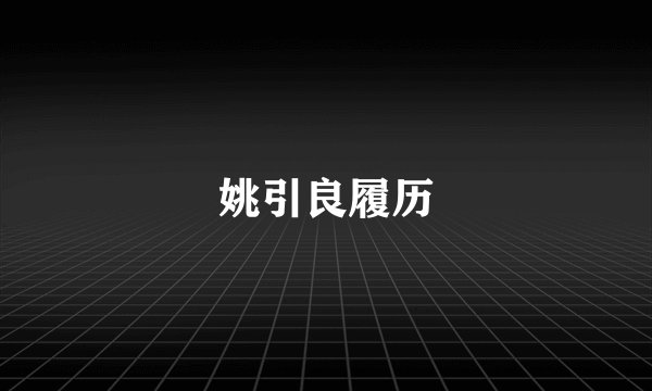 姚引良履历