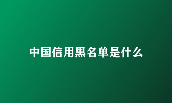 中国信用黑名单是什么