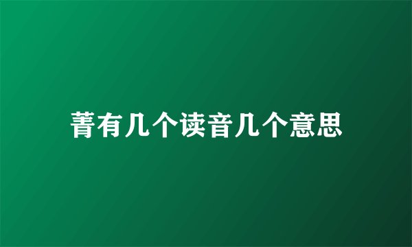 菁有几个读音几个意思