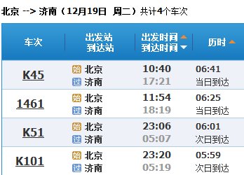 北京到济南的火车有哪几列
