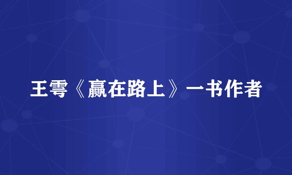 王雩《赢在路上》一书作者