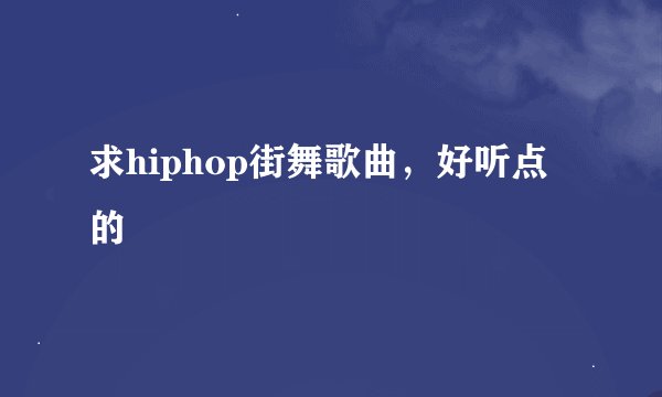 求hiphop街舞歌曲，好听点的