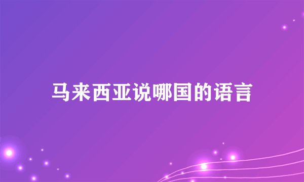 马来西亚说哪国的语言