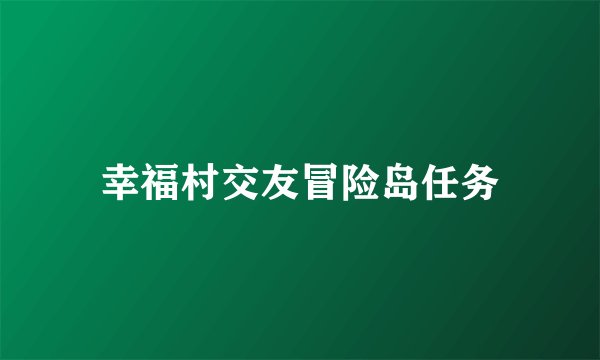 幸福村交友冒险岛任务