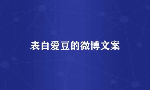 表白爱豆的微博文案