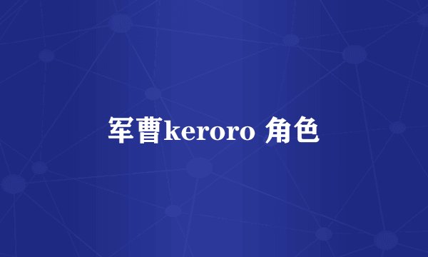 军曹keroro 角色
