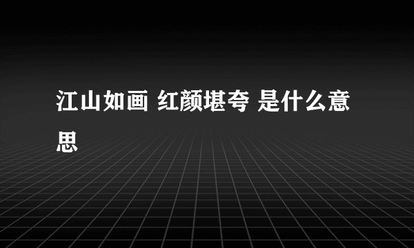 江山如画 红颜堪夸 是什么意思