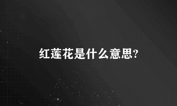 红莲花是什么意思?