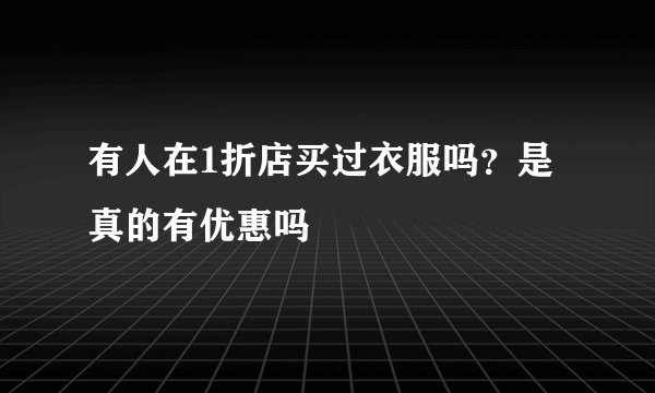 有人在1折店买过衣服吗？是真的有优惠吗