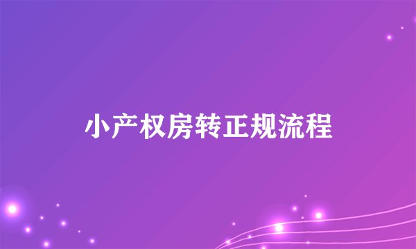 小产权房转正规流程