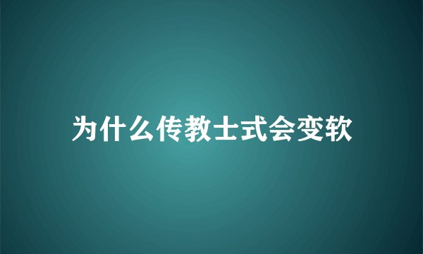 为什么传教士式会变软