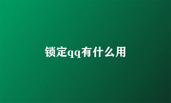 锁定qq有什么用