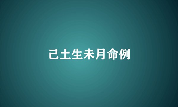 己土生未月命例