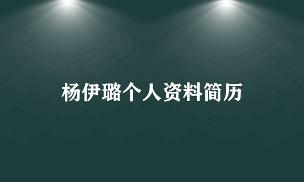 杨伊璐个人资料简历