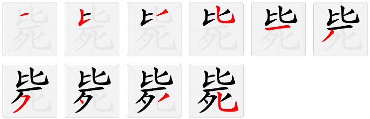 毙怎么读