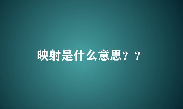 映射是什么意思??