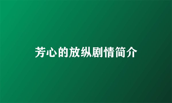 芳心的放纵剧情简介
