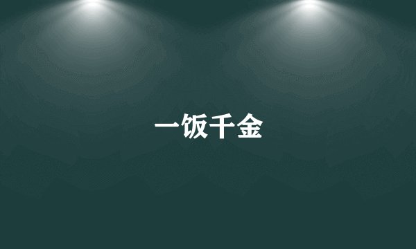 一饭千金