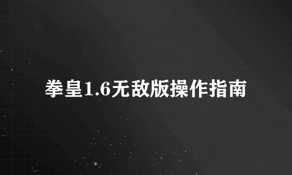 拳皇1.6无敌版操作指南