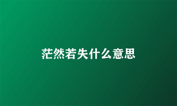 茫然若失什么意思
