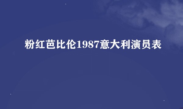 粉红芭比伦1987意大利演员表