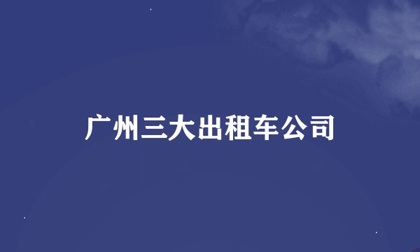 广州三大出租车公司