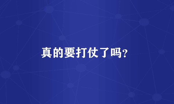 真的要打仗了吗？