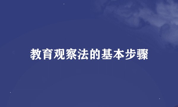 教育观察法的基本步骤