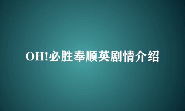 OH!必胜奉顺英剧情介绍