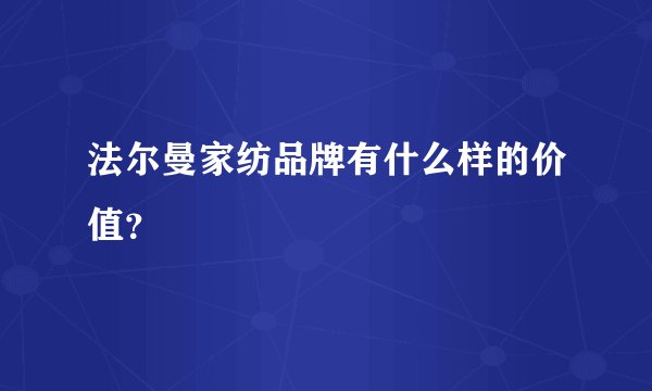 法尔曼家纺品牌有什么样的价值？