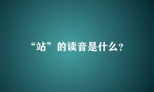 “站”的读音是什么?