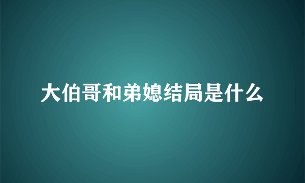 大伯哥和弟媳结局是什么