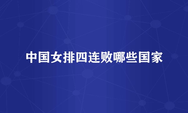中国女排四连败哪些国家