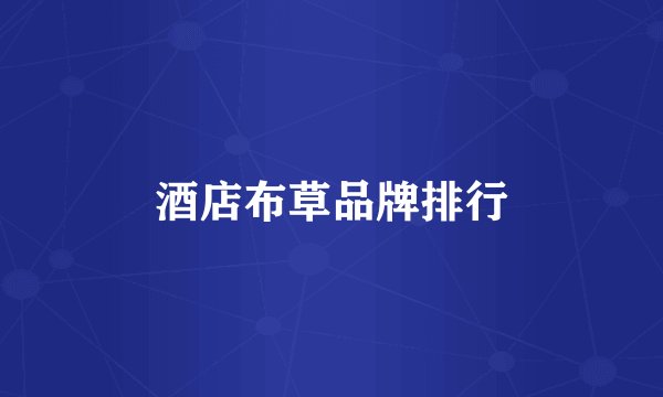 酒店布草品牌排行