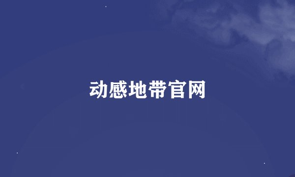 动感地带官网