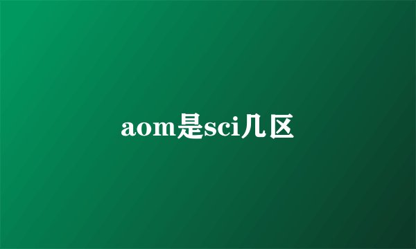 aom是sci几区