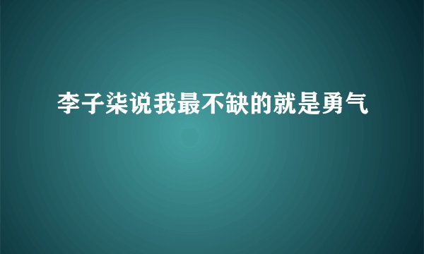 李子柒说我最不缺的就是勇气